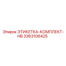 3363106425 ЭТИКЕТКА-КОМПЛЕКТ-HB Epiroc