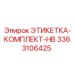 3363106425 ЭТИКЕТКА-КОМПЛЕКТ-HB Epiroc