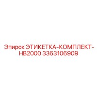 3363106909 ЭТИКЕТКА-КОМПЛЕКТ-HB2000 Epiroc