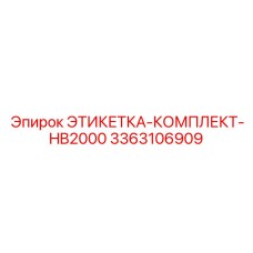 3363106909 ЭТИКЕТКА-КОМПЛЕКТ-HB2000 Epiroc