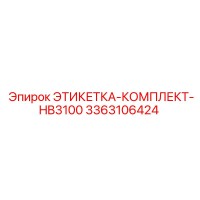 3363106424 ЭТИКЕТКА-КОМПЛЕКТ-HB3100 Epiroc