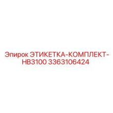 3363106424 ЭТИКЕТКА-КОМПЛЕКТ-HB3100 Epiroc