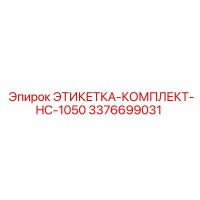 3376699031 ЭТИКЕТКА-КОМПЛЕКТ-HC-1050 Epiroc