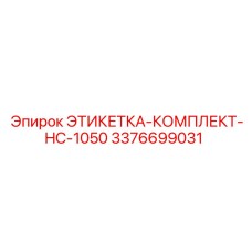 3376699031 ЭТИКЕТКА-КОМПЛЕКТ-HC-1050 Epiroc
