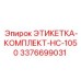 3376699031 ЭТИКЕТКА-КОМПЛЕКТ-HC-1050 Epiroc