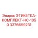 3376699231 ЭТИКЕТКА-КОМПЛЕКТ-HC-1050 Epiroc