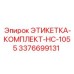 3376699131 ЭТИКЕТКА-КОМПЛЕКТ-HC-1055 Epiroc