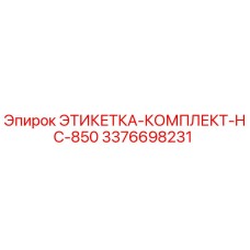 3376698231 ЭТИКЕТКА-КОМПЛЕКТ-HC-850 Epiroc