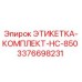3376698231 ЭТИКЕТКА-КОМПЛЕКТ-HC-850 Epiroc