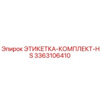 3363106410 ЭТИКЕТКА-КОМПЛЕКТ-HS Epiroc