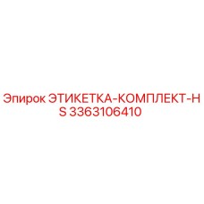 3363106410 ЭТИКЕТКА-КОМПЛЕКТ-HS Epiroc
