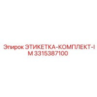 3315387100 ЭТИКЕТКА-КОМПЛЕКТ-IM Epiroc