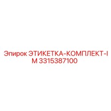 3315387100 ЭТИКЕТКА-КОМПЛЕКТ-IM Epiroc