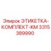 3315389990 ЭТИКЕТКА-КОМПЛЕКТ-KM Epiroc
