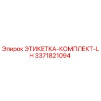 3371821094 ЭТИКЕТКА-КОМПЛЕКТ-LH Epiroc