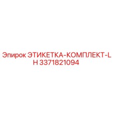 3371821094 ЭТИКЕТКА-КОМПЛЕКТ-LH Epiroc