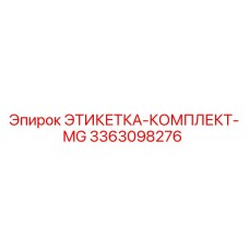 3363098276 ЭТИКЕТКА-КОМПЛЕКТ-MG Epiroc