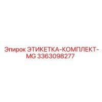 3363098277 ЭТИКЕТКА-КОМПЛЕКТ-MG Epiroc