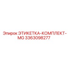 3363098277 ЭТИКЕТКА-КОМПЛЕКТ-MG Epiroc