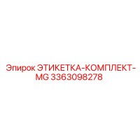 3363098278 ЭТИКЕТКА-КОМПЛЕКТ-MG Epiroc