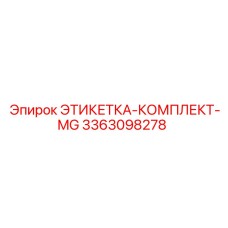 3363098278 ЭТИКЕТКА-КОМПЛЕКТ-MG Epiroc