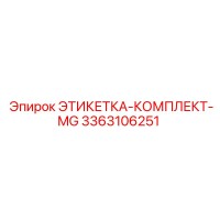 3363106251 ЭТИКЕТКА-КОМПЛЕКТ-MG Epiroc