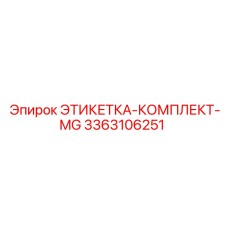 3363106251 ЭТИКЕТКА-КОМПЛЕКТ-MG Epiroc