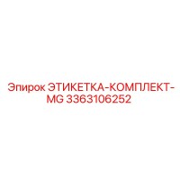 3363106252 ЭТИКЕТКА-КОМПЛЕКТ-MG Epiroc