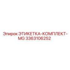 3363106252 ЭТИКЕТКА-КОМПЛЕКТ-MG Epiroc