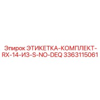 3363115061 ЭТИКЕТКА-КОМПЛЕКТ-RX-14-ИЗ-S-NO-DEQ Epiroc