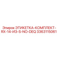 3363115061 ЭТИКЕТКА-КОМПЛЕКТ-RX-14-ИЗ-S-NO-DEQ Epiroc
