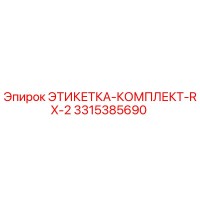 3315385690 ЭТИКЕТКА-КОМПЛЕКТ-RX-2 Epiroc