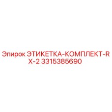3315385690 ЭТИКЕТКА-КОМПЛЕКТ-RX-2 Epiroc