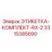 3315385690 ЭТИКЕТКА-КОМПЛЕКТ-RX-2 Epiroc