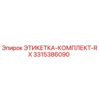 3315386090 ЭТИКЕТКА-КОМПЛЕКТ-RX Epiroc
