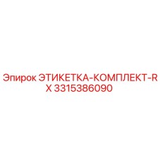 3315386090 ЭТИКЕТКА-КОМПЛЕКТ-RX Epiroc
