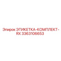 3363106653 ЭТИКЕТКА-КОМПЛЕКТ-RX Epiroc