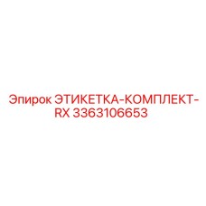 3363106653 ЭТИКЕТКА-КОМПЛЕКТ-RX Epiroc