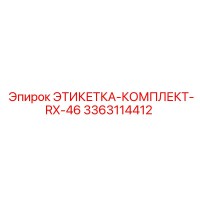 3363114412 ЭТИКЕТКА-КОМПЛЕКТ-RX-46 Epiroc