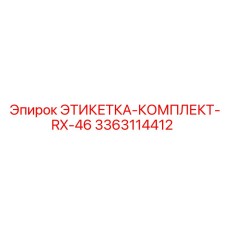 3363114412 ЭТИКЕТКА-КОМПЛЕКТ-RX-46 Epiroc