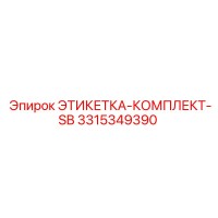 3315349390 ЭТИКЕТКА-КОМПЛЕКТ-SB Epiroc