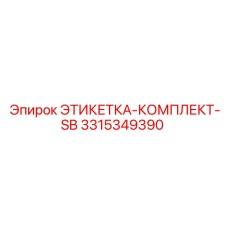 3315349390 ЭТИКЕТКА-КОМПЛЕКТ-SB Epiroc