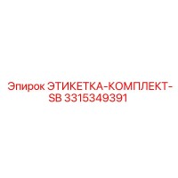 3315349391 ЭТИКЕТКА-КОМПЛЕКТ-SB Epiroc