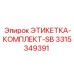 3315349391 ЭТИКЕТКА-КОМПЛЕКТ-SB Epiroc
