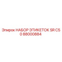88000884 НАБОР ЭТИКЕТОК SR C50 Epiroc