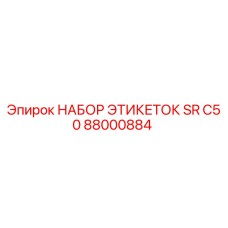 Оригинальные этикетки Epiroc 88000884 для оборудования SR C50