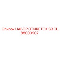 88000907 НАБОР ЭТИКЕТОК SR CL Epiroc