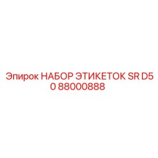 88000888 НАБОР ЭТИКЕТОК SR D50 Epiroc