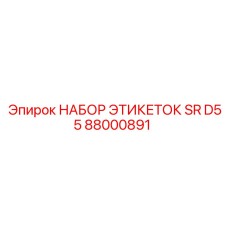 Набор маркировки для буровых станков SR D55 арт.88000891