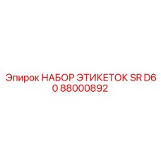 88000892 НАБОР ЭТИКЕТОК SR D60 Epiroc